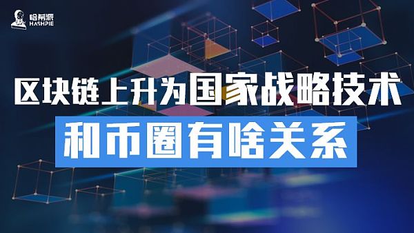 区块链经济成国家战略(区块链上升为国家战略高度)