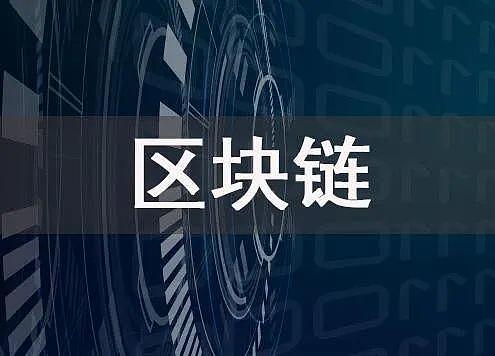 区块链经济成国家战略(区块链上升为国家战略高度)