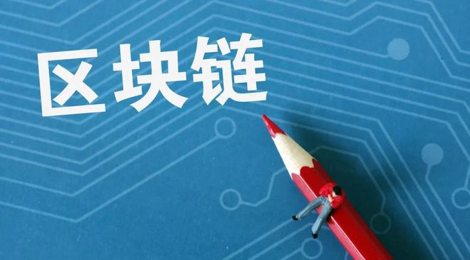加快推动区块链技术应(加快推动区块链技术应用基础理论)