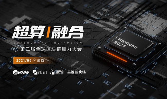 区块链大会几月几号开幕(2021年关于区块链的会议时间)