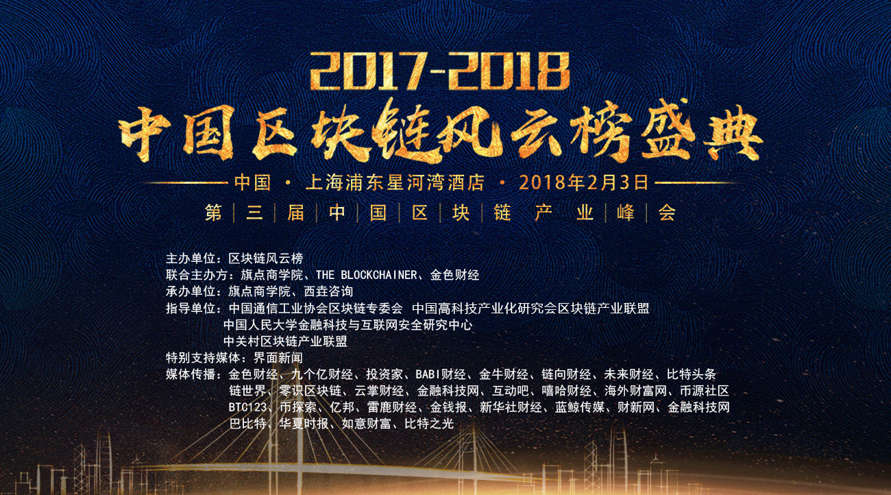 中国通信区块链峰会(中国通信工业协会区块链专业委员会成员)