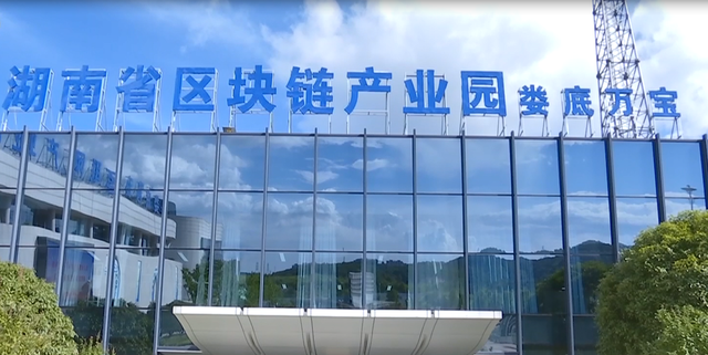 长沙区块链系统建设(长沙星沙区块链产业园地址)