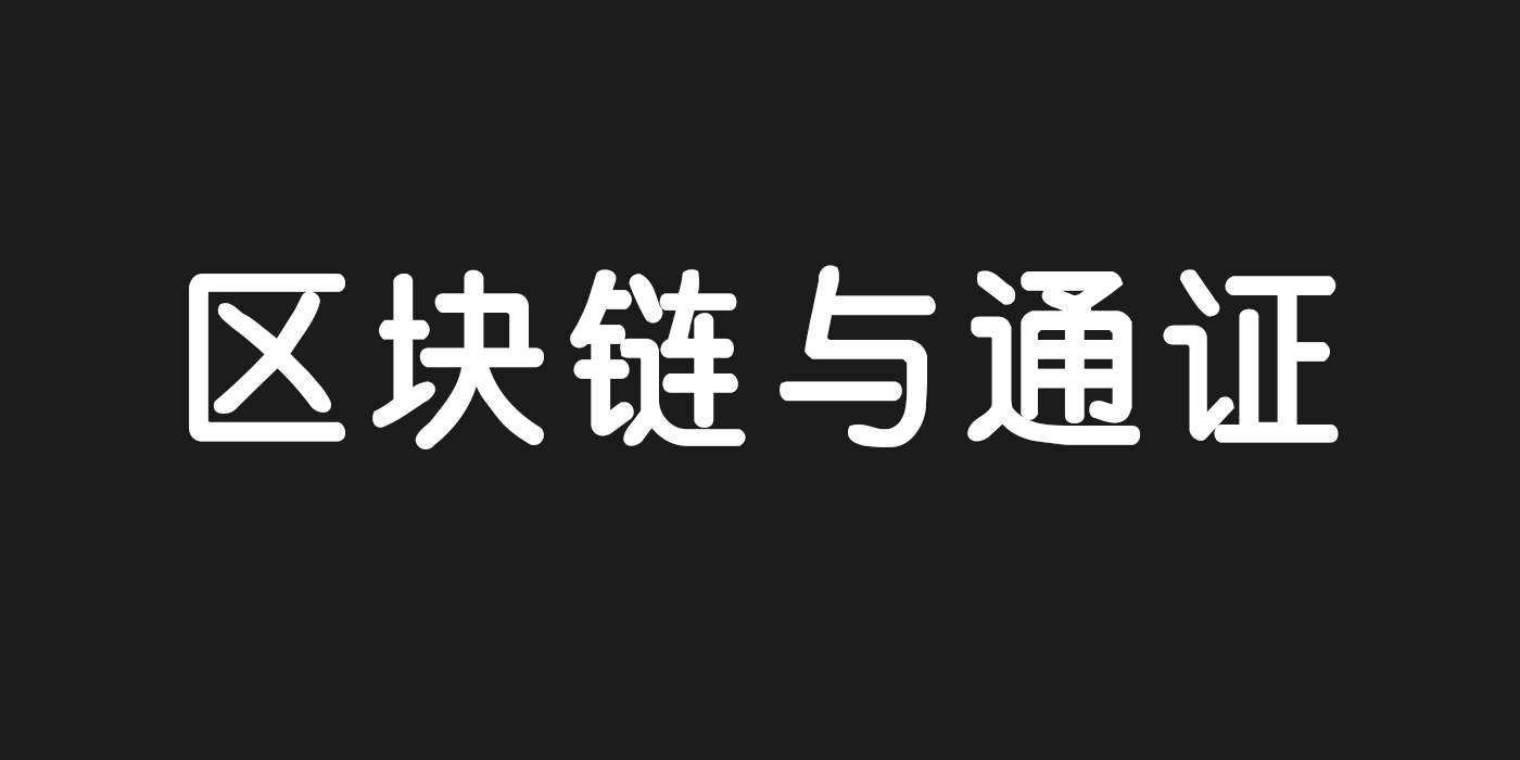 通证区块链是什么(区块链是什么意思怎么赚钱)