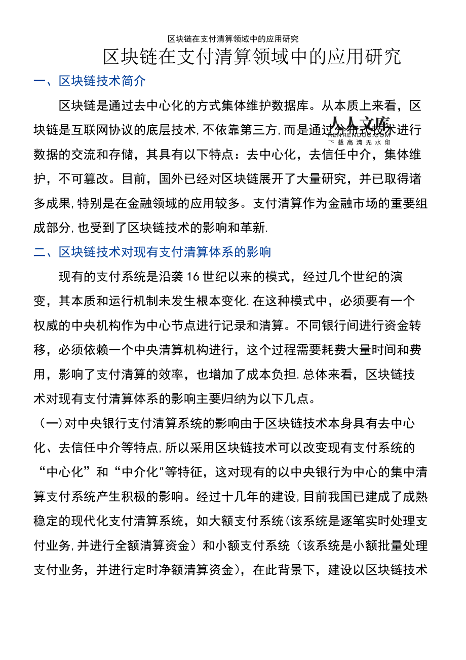 区块链应用票据清算重构(区块链应用票据清算重构方式)