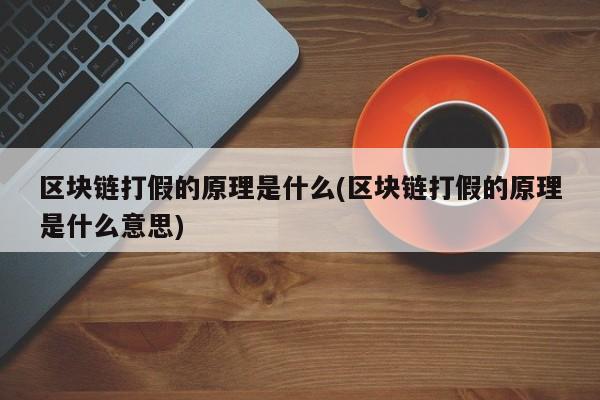 区块链项目如何打假字(区块链项目有哪些)
