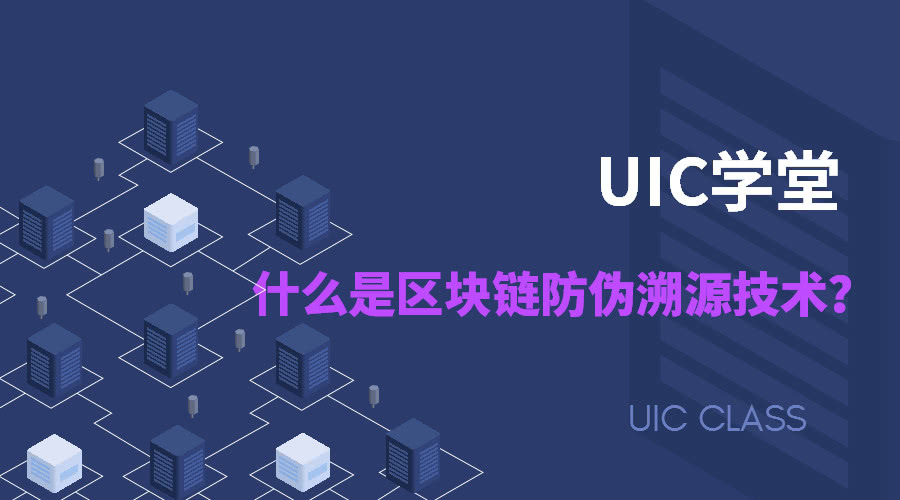 什么是区块链防伪追溯(区块链真伪查询能防假吗)